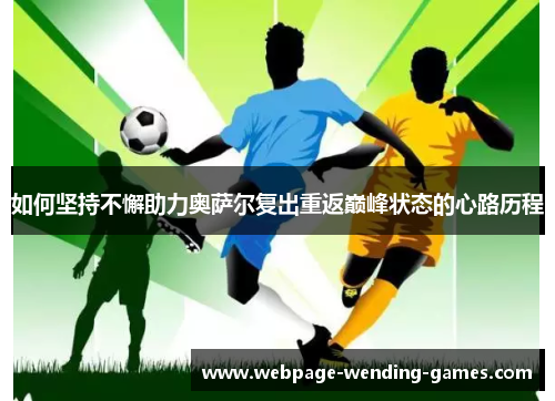 如何坚持不懈助力奥萨尔复出重返巅峰状态的心路历程