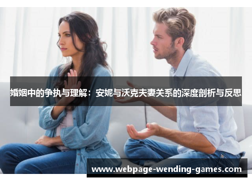 婚姻中的争执与理解：安妮与沃克夫妻关系的深度剖析与反思