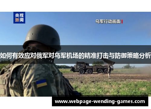 如何有效应对俄军对乌军机场的精准打击与防御策略分析