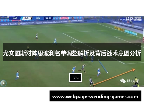 尤文图斯对阵恩波利名单调整解析及背后战术意图分析
