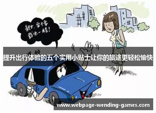 提升出行体验的五个实用小贴士让你的旅途更轻松愉快