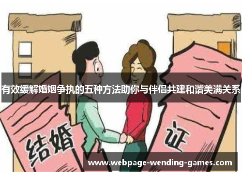 有效缓解婚姻争执的五种方法助你与伴侣共建和谐美满关系