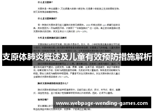 支原体肺炎概述及儿童有效预防措施解析