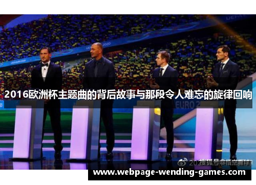 2016欧洲杯主题曲的背后故事与那段令人难忘的旋律回响