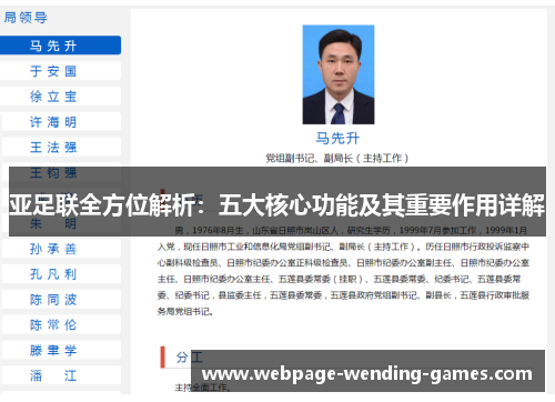 亚足联全方位解析：五大核心功能及其重要作用详解