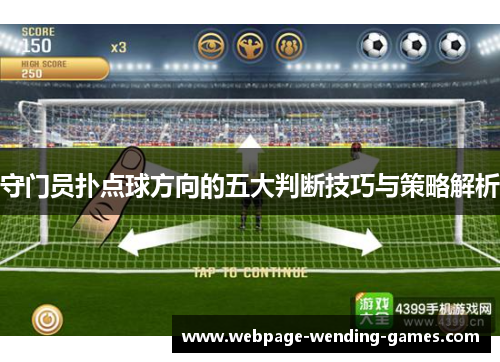 守门员扑点球方向的五大判断技巧与策略解析