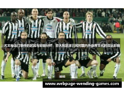 尤文电话门事件的起因与影响分析：意大利足球丑闻对国内外体育文化的深远影响