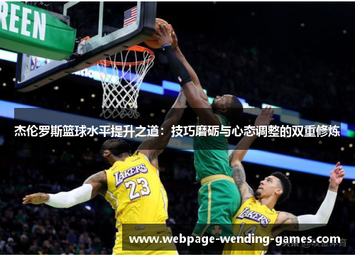 杰伦罗斯篮球水平提升之道：技巧磨砺与心态调整的双重修炼