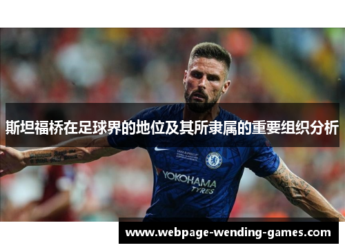 斯坦福桥在足球界的地位及其所隶属的重要组织分析