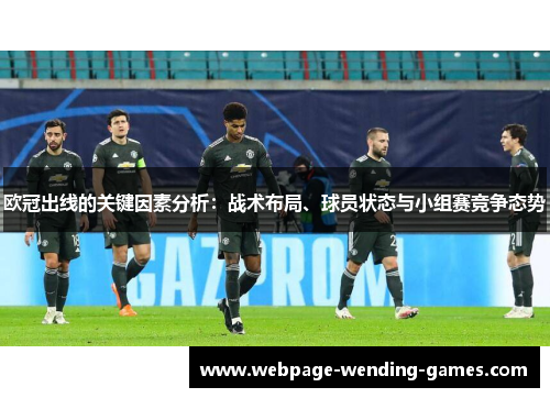 欧冠出线的关键因素分析：战术布局、球员状态与小组赛竞争态势