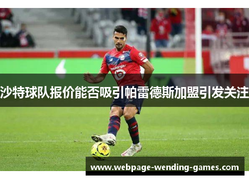 沙特球队报价能否吸引帕雷德斯加盟引发关注