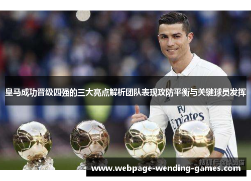 皇马成功晋级四强的三大亮点解析团队表现攻防平衡与关键球员发挥