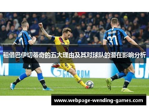 租借巴伊切蒂奇的五大理由及其对球队的潜在影响分析