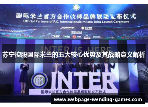 苏宁控股国际米兰的五大核心优势及其战略意义解析