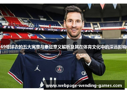 69号球衣的五大寓意与象征意义解析及其在体育文化中的深远影响