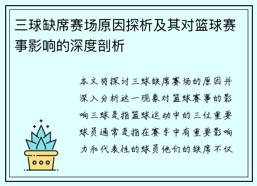 三球缺席赛场原因探析及其对篮球赛事影响的深度剖析