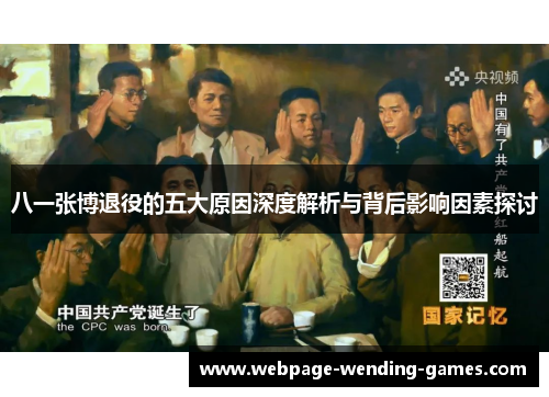 八一张博退役的五大原因深度解析与背后影响因素探讨