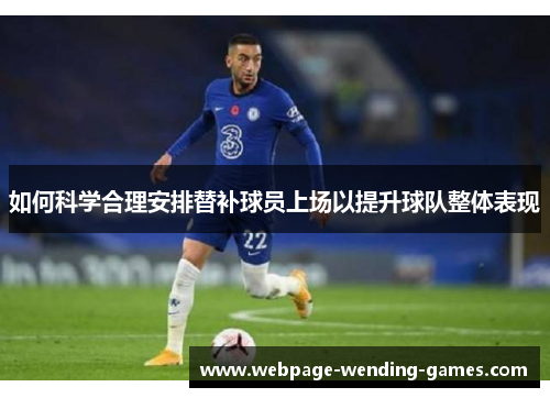如何科学合理安排替补球员上场以提升球队整体表现