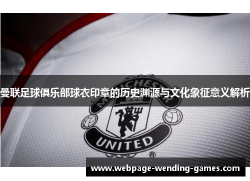 曼联足球俱乐部球衣印章的历史渊源与文化象征意义解析