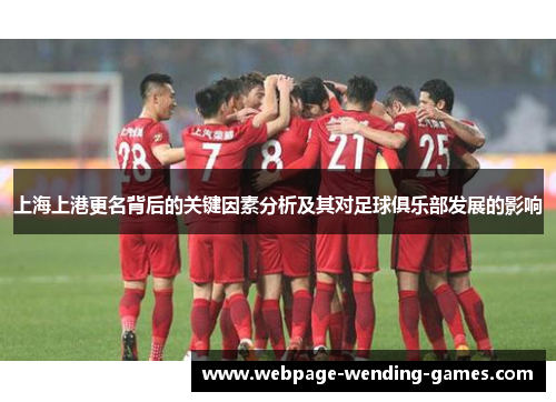 上海上港更名背后的关键因素分析及其对足球俱乐部发展的影响