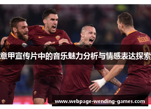 意甲宣传片中的音乐魅力分析与情感表达探索