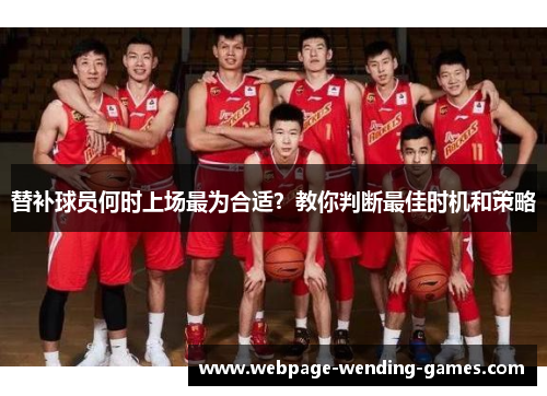替补球员何时上场最为合适？教你判断最佳时机和策略