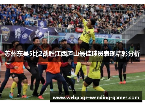 苏州东吴5比2战胜江西庐山最佳球员表现精彩分析
