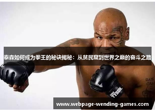 泰森如何成为拳王的秘诀揭秘：从贫民窟到世界之巅的奋斗之路