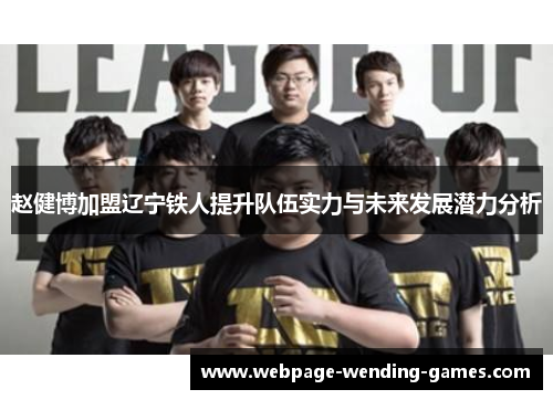 赵健博加盟辽宁铁人提升队伍实力与未来发展潜力分析
