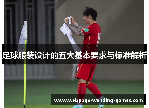 足球服装设计的五大基本要求与标准解析