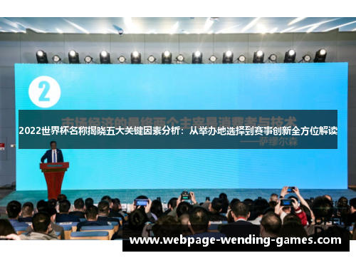 2022世界杯名称揭晓五大关键因素分析：从举办地选择到赛事创新全方位解读