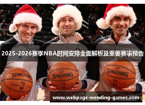 2025-2026赛季NBA时间安排全面解析及重要赛事预告