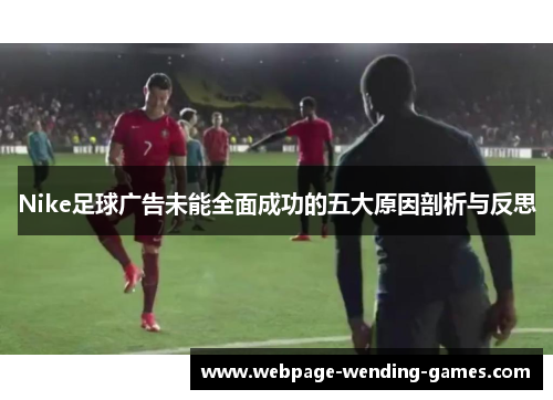 Nike足球广告未能全面成功的五大原因剖析与反思