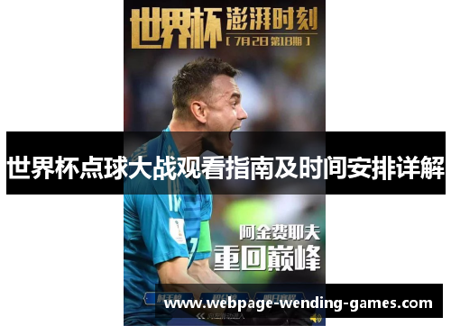 世界杯点球大战观看指南及时间安排详解