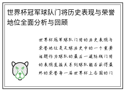 世界杯冠军球队门将历史表现与荣誉地位全面分析与回顾