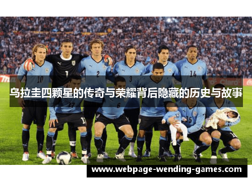 乌拉圭四颗星的传奇与荣耀背后隐藏的历史与故事