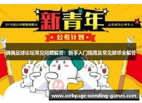 偶偶足球论坛常见问题解答：新手入门指南及常见疑惑全解答