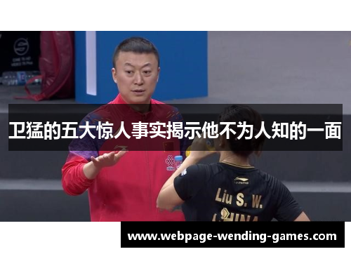 卫猛的五大惊人事实揭示他不为人知的一面