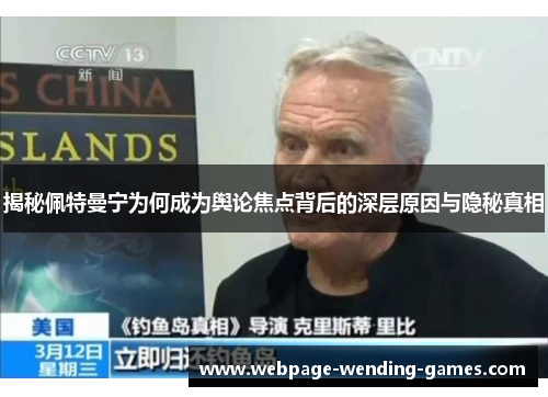 揭秘佩特曼宁为何成为舆论焦点背后的深层原因与隐秘真相