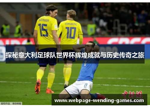 探秘意大利足球队世界杯辉煌成就与历史传奇之旅