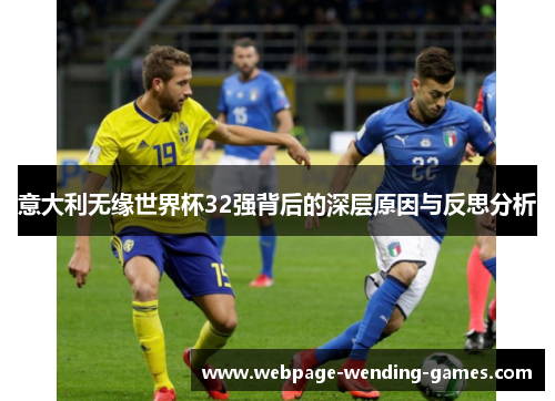 意大利无缘世界杯32强背后的深层原因与反思分析