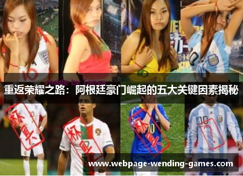 重返荣耀之路：阿根廷豪门崛起的五大关键因素揭秘