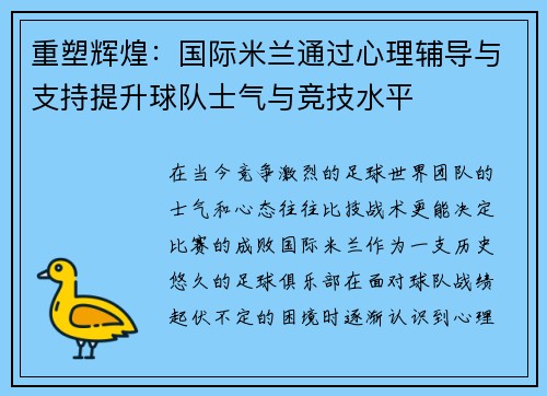 重塑辉煌：国际米兰通过心理辅导与支持提升球队士气与竞技水平