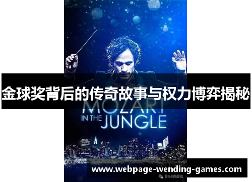金球奖背后的传奇故事与权力博弈揭秘