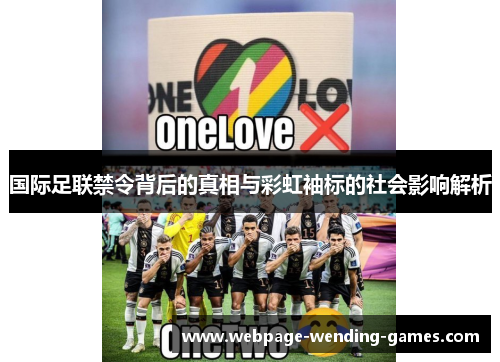 国际足联禁令背后的真相与彩虹袖标的社会影响解析