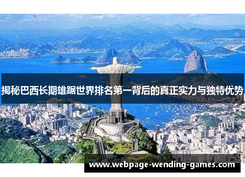 揭秘巴西长期雄踞世界排名第一背后的真正实力与独特优势