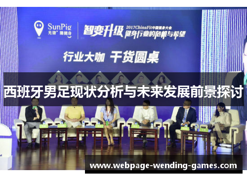 西班牙男足现状分析与未来发展前景探讨