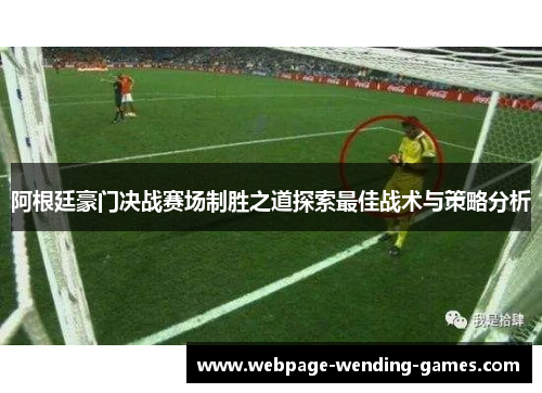 阿根廷豪门决战赛场制胜之道探索最佳战术与策略分析