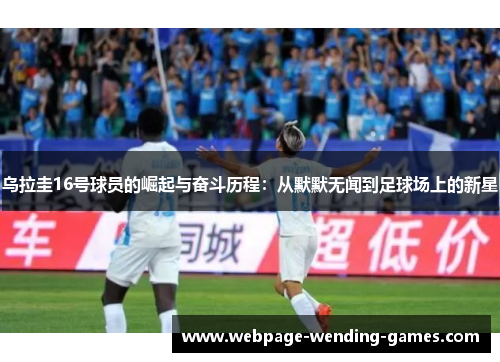 乌拉圭16号球员的崛起与奋斗历程：从默默无闻到足球场上的新星