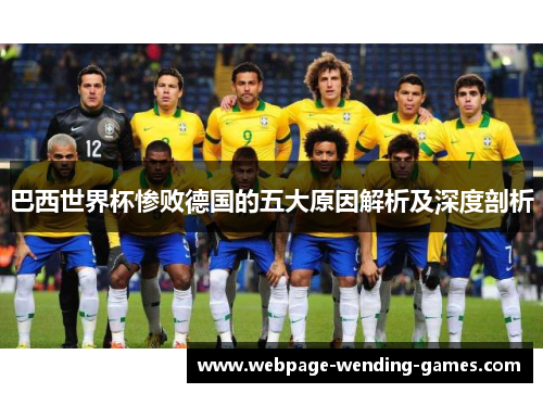 巴西世界杯惨败德国的五大原因解析及深度剖析